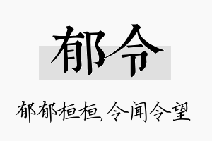 郁令名字的寓意及含义