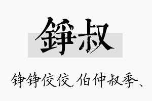 铮叔名字的寓意及含义