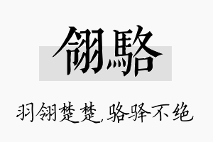 翎骆名字的寓意及含义