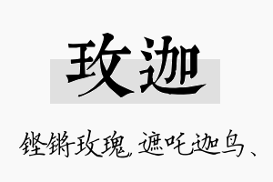 玫迦名字的寓意及含义