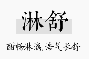 淋舒名字的寓意及含义