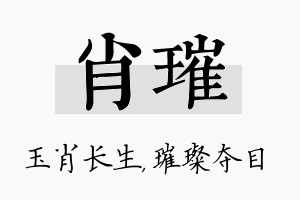 肖璀名字的寓意及含义