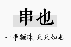 串也名字的寓意及含义