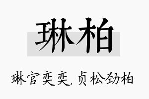 琳柏名字的寓意及含义