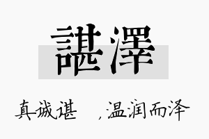 谌泽名字的寓意及含义