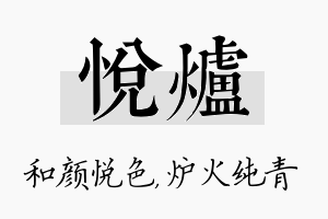 悦炉名字的寓意及含义