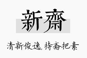 新斋名字的寓意及含义