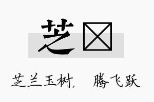 芝犇名字的寓意及含义