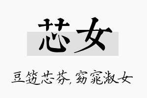 芯女名字的寓意及含义