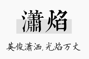 潇焰名字的寓意及含义