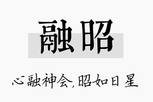 融昭名字的寓意及含义