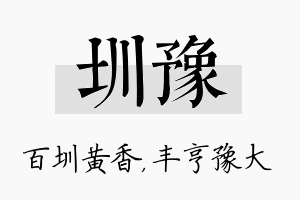 圳豫名字的寓意及含义