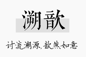 溯歆名字的寓意及含义