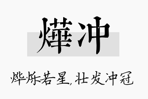 烨冲名字的寓意及含义