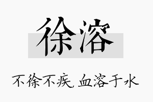 徐溶名字的寓意及含义