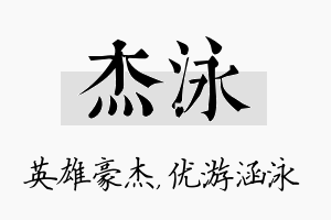 杰泳名字的寓意及含义