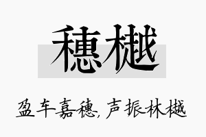 穗樾名字的寓意及含义