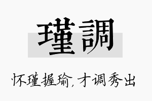 瑾调名字的寓意及含义