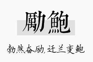 励鲍名字的寓意及含义