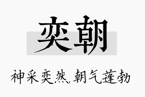 奕朝名字的寓意及含义