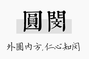 圆闵名字的寓意及含义