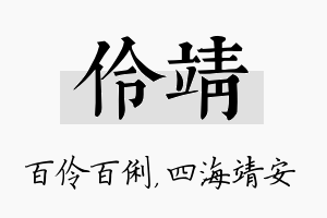 伶靖名字的寓意及含义