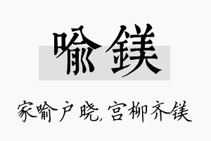 喻镁名字的寓意及含义