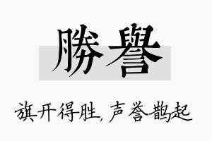 胜誉名字的寓意及含义