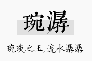 琬潺名字的寓意及含义