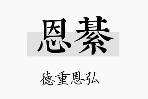 恩綦名字的寓意及含义