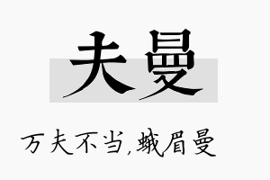 夫曼名字的寓意及含义