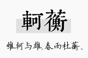 轲蘅名字的寓意及含义