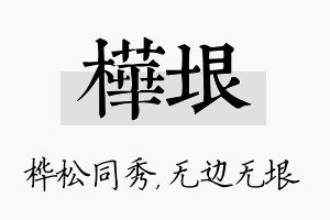 桦垠名字的寓意及含义