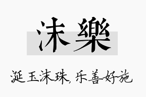 沫乐名字的寓意及含义