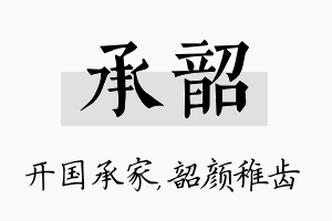 承韶名字的寓意及含义