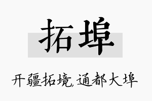 拓埠名字的寓意及含义