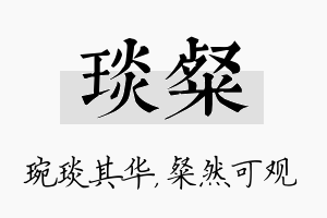 琰粲名字的寓意及含义