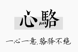 心骆名字的寓意及含义