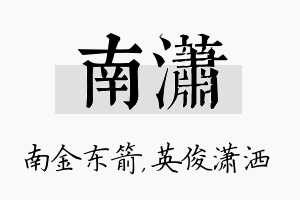 南潇名字的寓意及含义