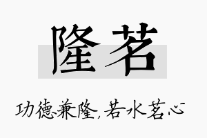 隆茗名字的寓意及含义