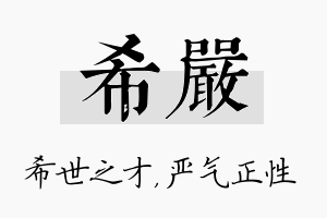 希严名字的寓意及含义