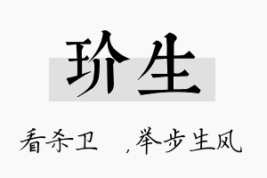 玠生名字的寓意及含义