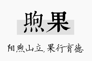 煦果名字的寓意及含义