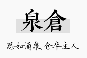 泉仓名字的寓意及含义