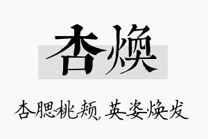 杏焕名字的寓意及含义