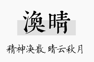 涣晴名字的寓意及含义