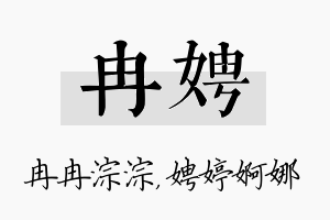 冉娉名字的寓意及含义