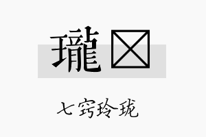 珑嘏名字的寓意及含义