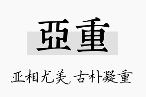 亚重名字的寓意及含义