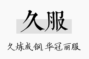 久服名字的寓意及含义